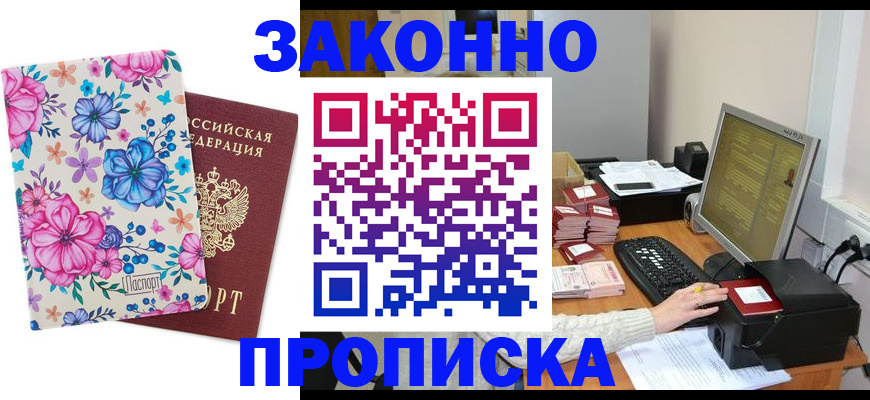 прописка регистрация в Алдане